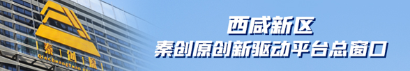 西咸新區秦創原創新驅動平臺總窗口